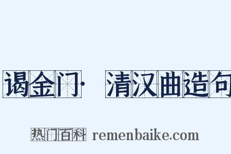 谒金门·清汉曲造句是什么意思的图片